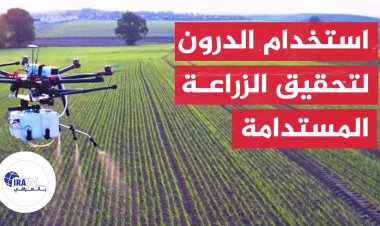 بالفيديو: ايران تستخدم الطائرات المسيرة الدرون لتطوير القطاع الزراعي