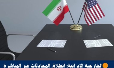 المفاوضات غير المباشرة" بين الجمهورية الاسلامية الايرانية والولايات المتحدة الامريكية، في العاصمة العمانية مسقط.