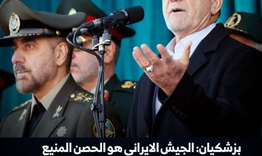 بزشكيان: بوجود جيشنا القوي نتفاوض من موقع القوة