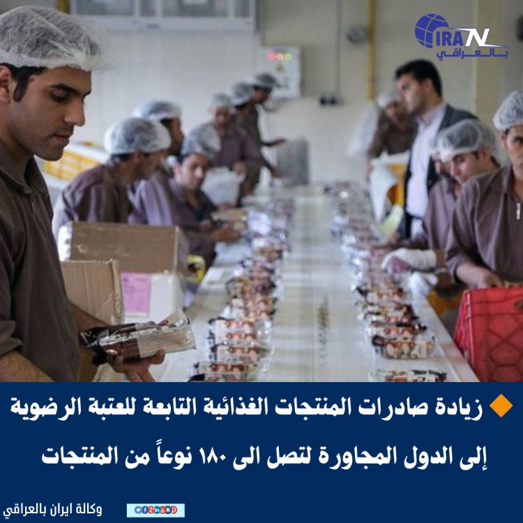 من بينها العراق زيادة صادرات المنتجات الغذائية التابعة للعتبة الرضوية إلى الدول المجاورة لتصل الى ١٨٠ نوعاً من المنتجات الغذائية
