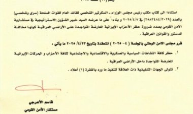 بالوثائق.. العراق يحظر جميع أنشطة الأحزاب المناوئة للجمهورية الإسلامية الإيرانية