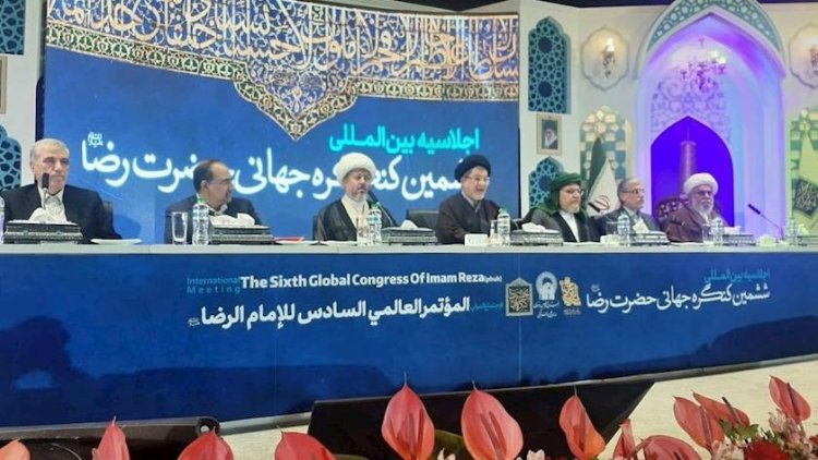 الاجتماع الدولي السادس للمؤتمر العالمي للإمام الرضا (ع) للتعريف بالمنهج الفكري لحقوق الإنسان في منهج ال البيت