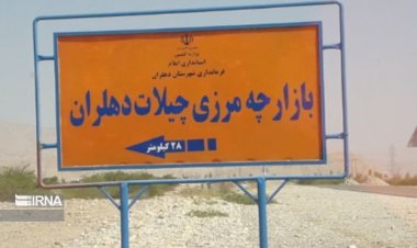 العراق يعطي إيران ضوءاً أخضر لإعادة فتح معبر "جيلات"